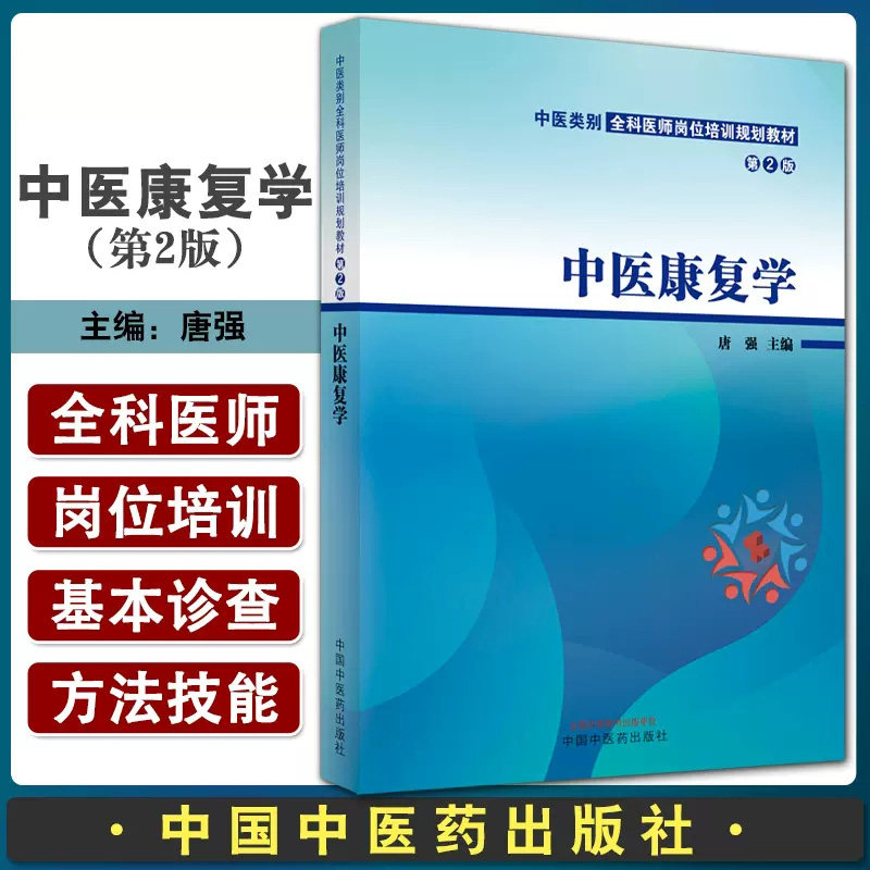 中医康复学第2版中医类别