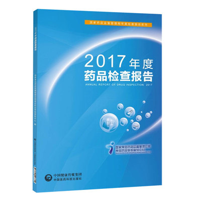 2017年度药品检查报告食品药品监督管理总局年度检查报告97875214