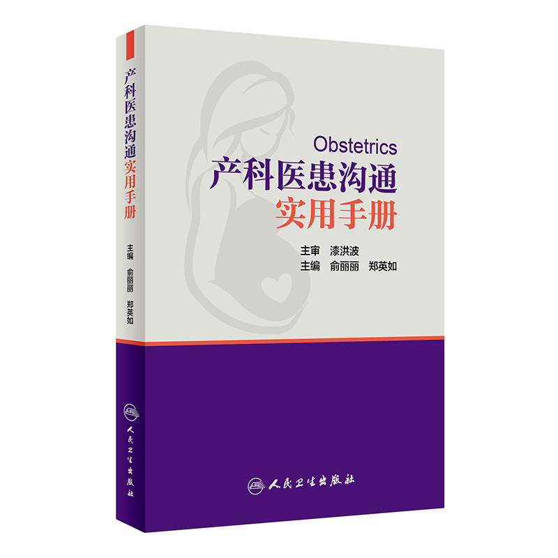 产科医患沟通实用手册 俞丽丽 郑英如 主编 9787117257633 妇产科学 2018年3月参考书 人民卫生出版社医学书籍书