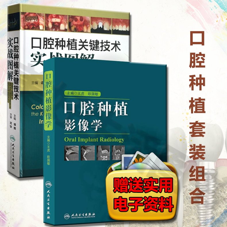 共2本口腔种植影像学+口腔种植关键技术实战图解供诊断基础理论知