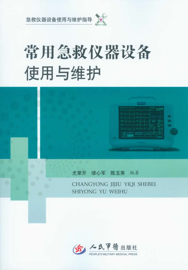 常用急救仪器设备使用与维护急救仪器设备使用与维护指导急救仪器设备日常管理重病救治医护工作者书籍9787509167281医学书籍证