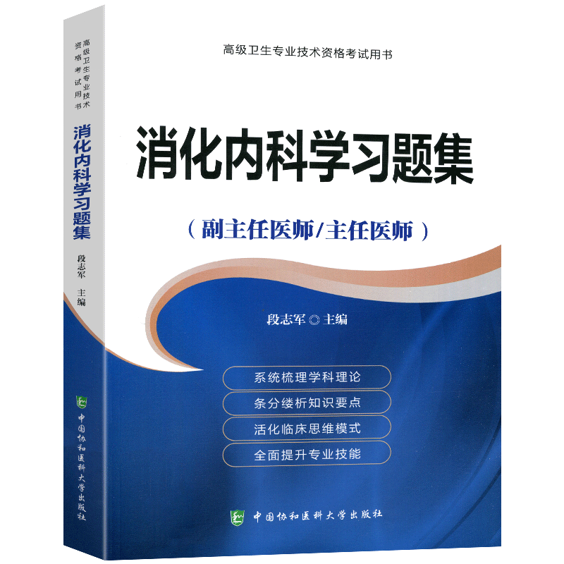 消化科学习题集主任高级卫生专业
