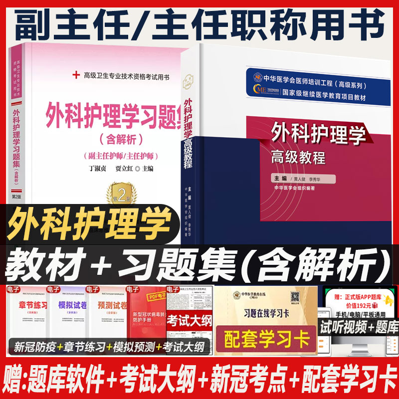 外科护理学高级教程副主任主任