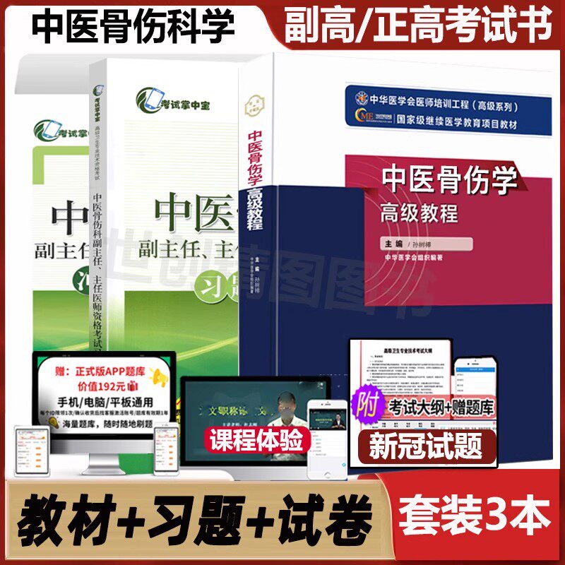 中医骨伤学高级教程副高职称考试
