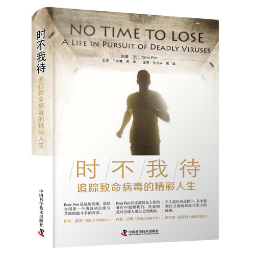 时不我待 追踪病毒的精彩人生 病毒的精彩人生科学家人物传记医学 人物 传记 中国科学技术出版社 书籍书