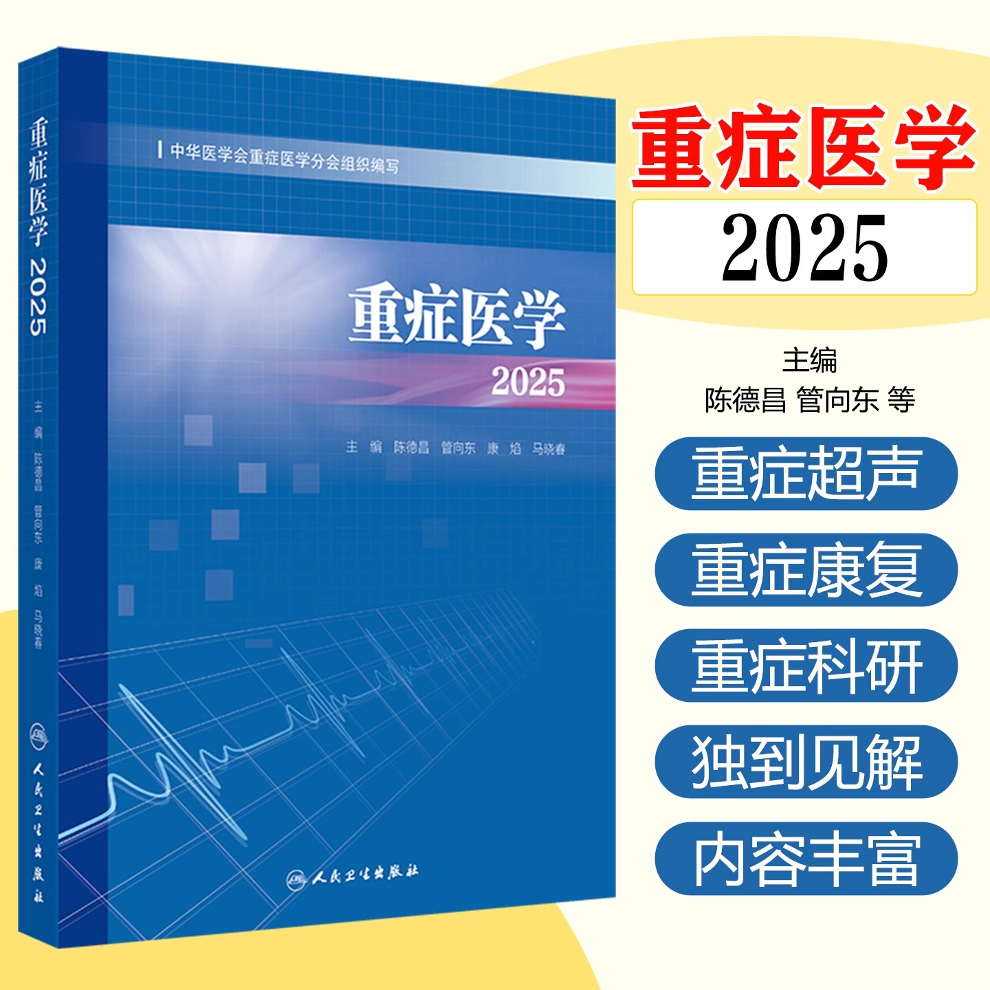重症医学2025 陈德昌 管向东 康焰 马晓春 脓毒症重症感染重症血流动力学与重症心脏重症呼吸等人民卫生出版社9787117379335
