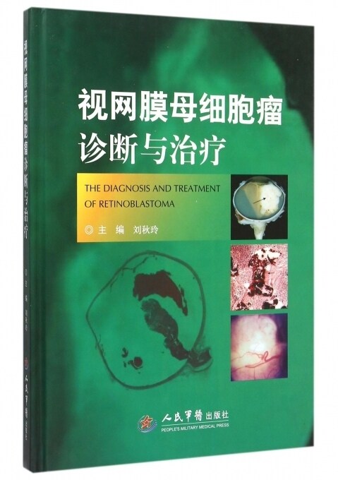 视网膜母细胞瘤诊断与治疗 刘秋玲 眼科肿瘤内科 医学书籍 肿瘤诊断书 人民军医出版社9787509186220医学书籍书