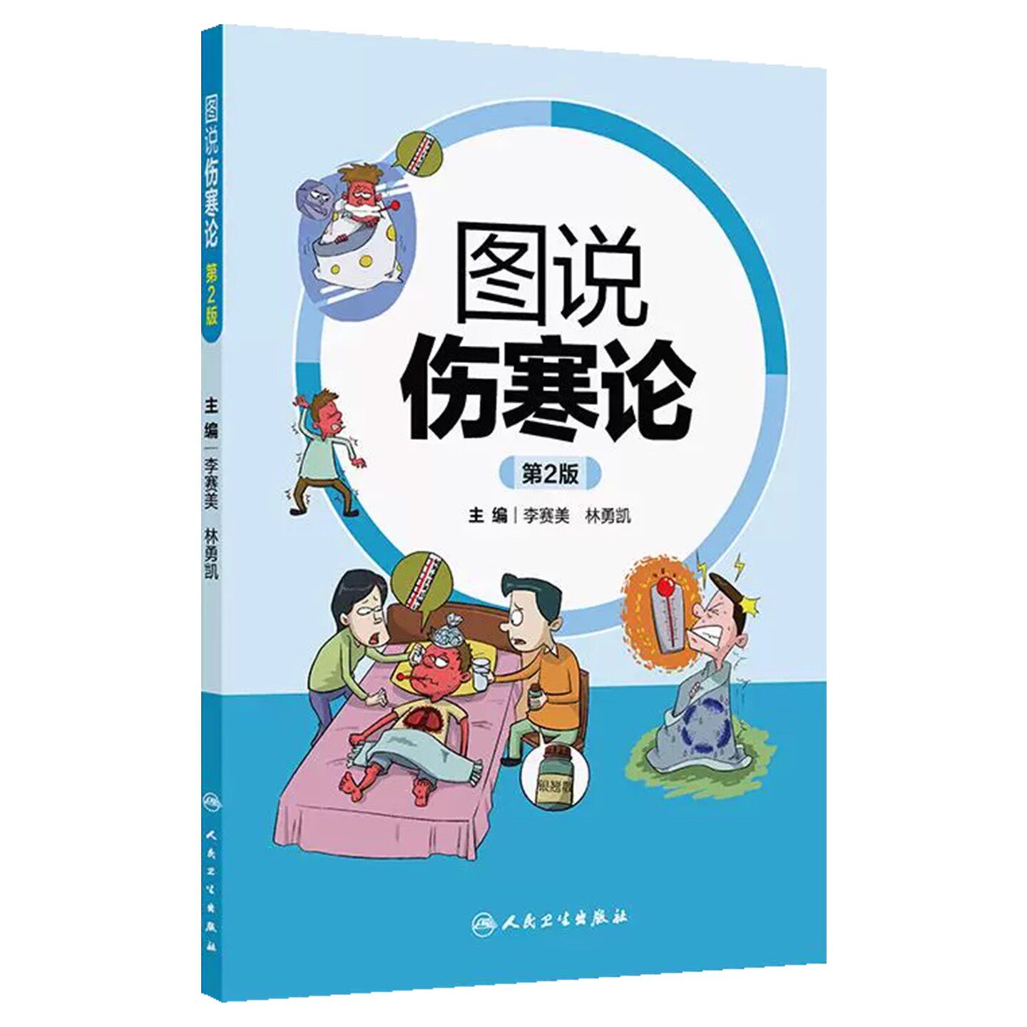 图说伤寒论 第2二版 李赛美 林勇凯 主编 包括中风证 伤寒证 温病证等 采用表格与动漫图像结合的形式表述 人民卫生出版社
