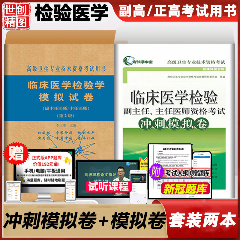 检验医学模拟试卷 副主任 主任医师 检验医学临床高级医师进阶历年试题习题集资料书籍书正副高高级职称考试用书题库冲刺模拟卷