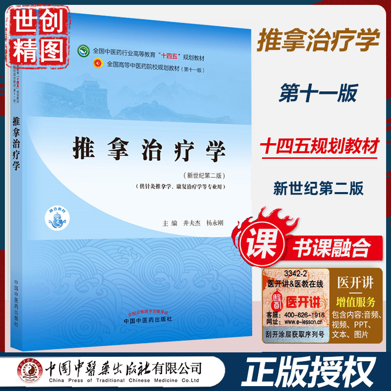 推拿治疗学 井夫杰 杨永刚 新世纪第二2版 本科学生课本中医药行业高等教育十四五规划教材第十一11版 中国中医药出版社医学书籍书