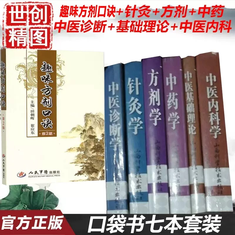 中医口袋书基础理论掌中宝书歌诀