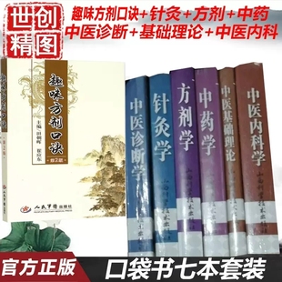 中医入门歌诀考试掌中宝中医基础理论+内科学+方剂学+中药学诊断学+针灸学研究生入学考试内科书考试书师承传统医学口袋书便携袖珍