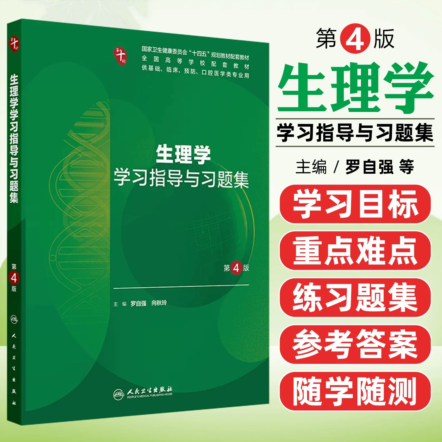 生理学学习指导与习题集第4版人卫第十版妇产科学病理10诊断局部系统解剖生物化学分子外科医学统计影像免疫练习题临床药理内科学