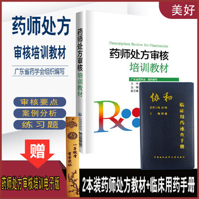 药师处方审核培训教材+临床用药速查手册 药店实用手册刘辉配药基础训练速查速用常用疾病谱用药书籍药店卖药书药店员手册工具书书