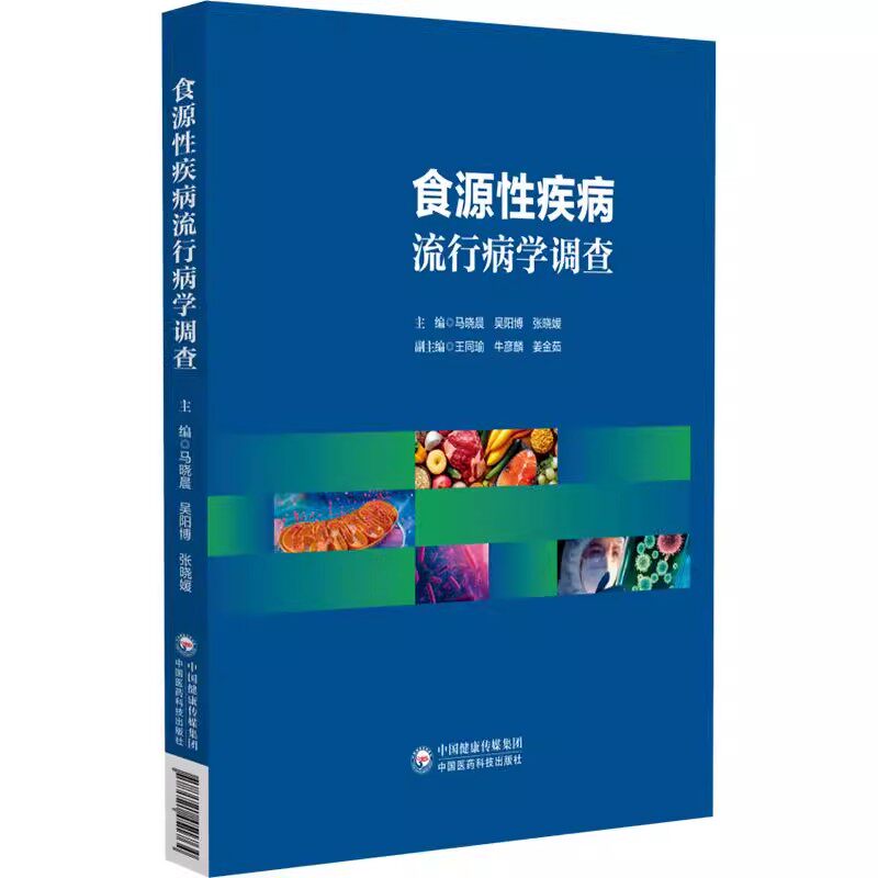 食源性疾病流行病学调查 马晓晨 吴阳博 张晓媛编 本书全面系统地介绍常见食源性疾病的致病因子中国医药科技出版社9787521451764