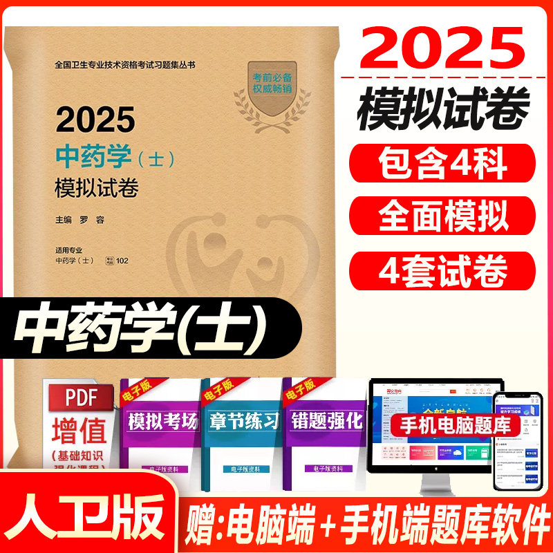 初级中药士2026中药学士模拟试卷中药士卫生资格考试同步题库练习题模拟题全真模拟历年真题资料用书视频课程人机对话人卫版