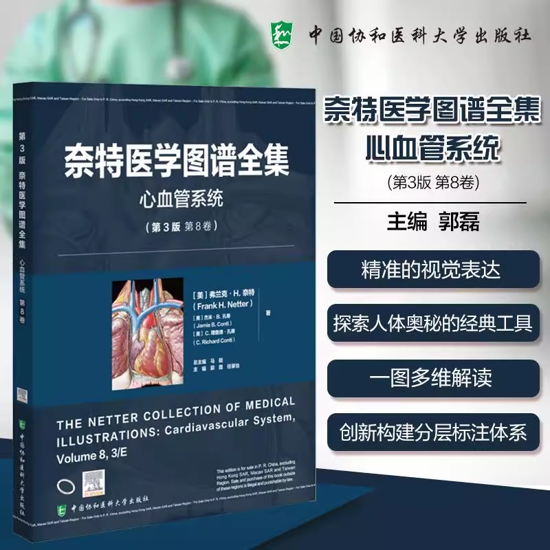 奈特医学图谱全集 心血管系统(第3版第8卷)郭磊 主编 精准的视觉表达 探索人体奥秘的经典工具中国协和医科大学出版9787567925816