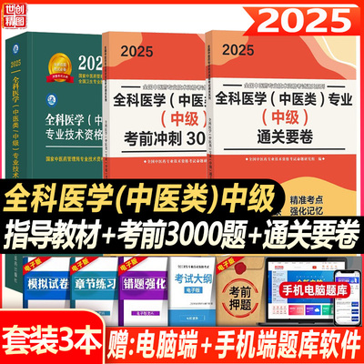 中医全科主治医师2025人卫版