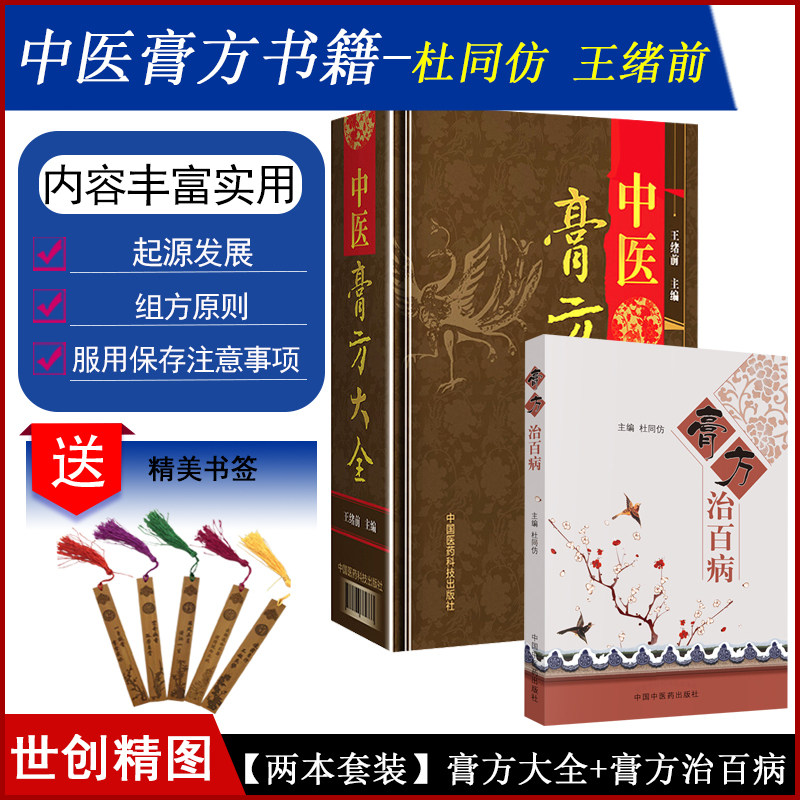 中医膏方大全 中医膏方实用手册 治百病 主编 北京科学技术出版社9787530490099 杜同仿 王绪前医学书籍书
