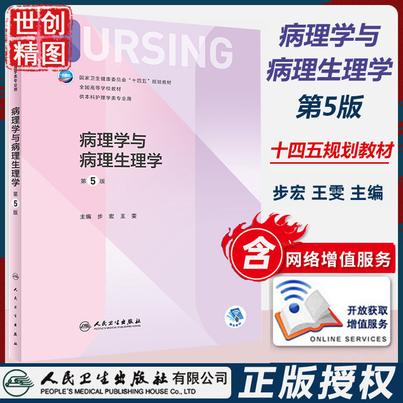 病理学与病理生理学 第5版 本科护理 配增值 十四五规划教材 学生课本 医学书籍书