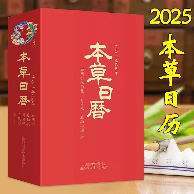 本草日历2025乙巳年 顾问中国工程院张伯礼 肖培根院士 中医药爱好者 中草药日历 蛇年 文化台历 养生保健卡片读物 山西科学技术