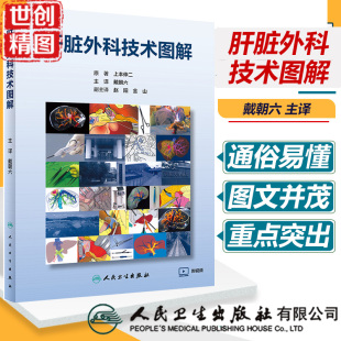 戴朝六 配增值 主译 人民卫生出版 医学书籍书 肝脏外科技术图解 社 翻译版