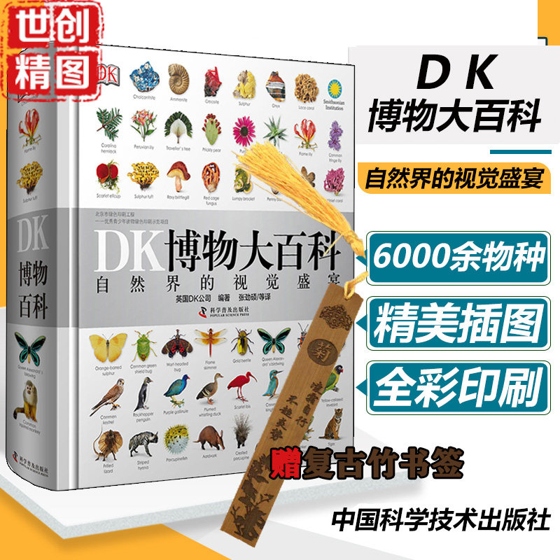 DK博物大百科自然界的视觉盛宴dk地球动物植物儿童大百科全书小学生礼物中文精装幼儿少儿科普绘本全套课外阅读地球自然环球地理书