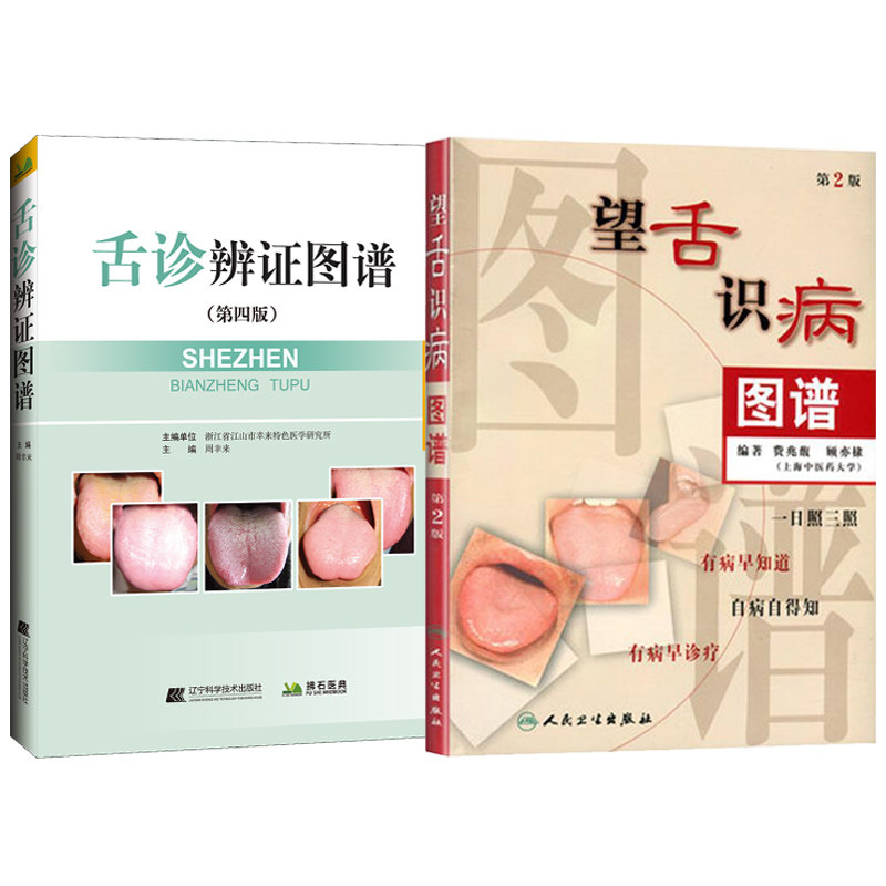 舌诊辨证图谱中医养生书籍