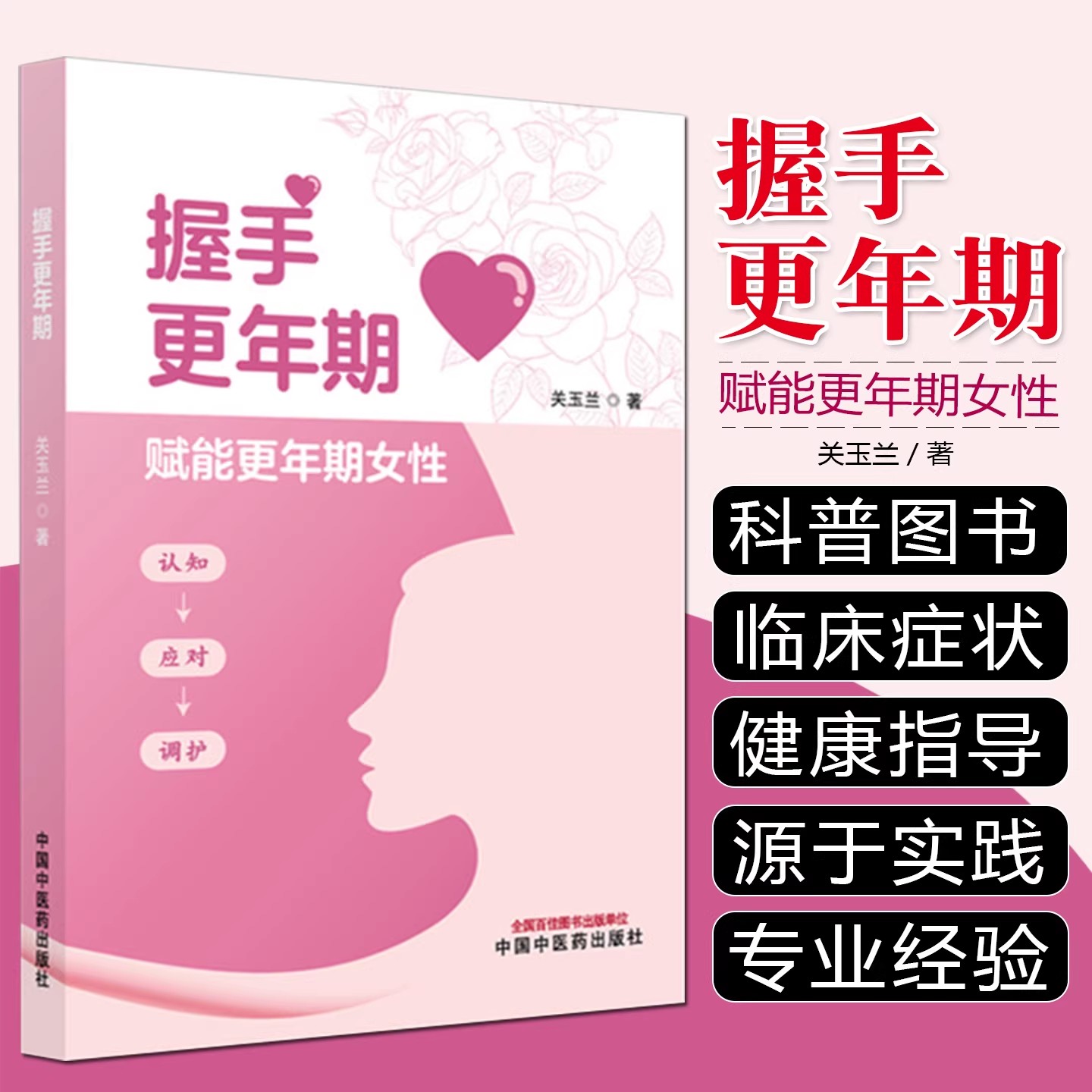 握手更年期 关玉兰 主编 更年期的身心变化自我评估方法及常见问题应对 中国中医药出版社9787513299503