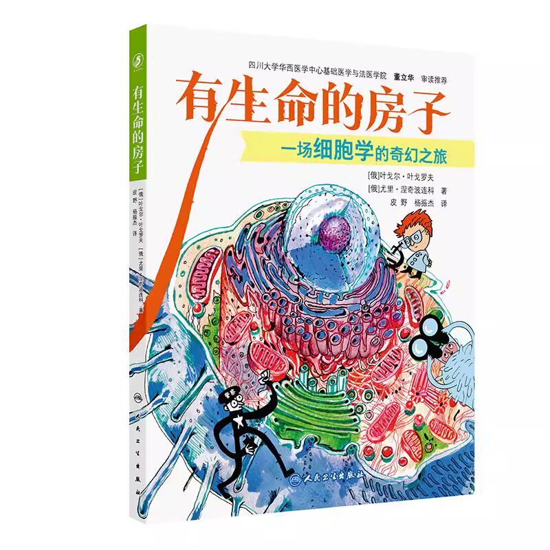 有生命的房子 一场细胞学的奇幻之旅 皮野 杨振杰 主译 人民卫生出版社 9787117350051
