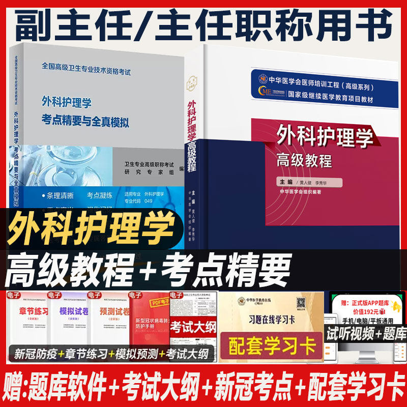 外科护理学高级教程副高职称考试