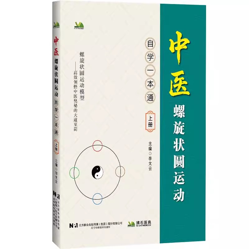 中医螺旋状圆运动 自学一本通 上册 李太云 主编 深入介绍中医哲学基础 如气 阴阳 五行学说等 辽宁科学技术出版社9787559143686