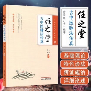 任之堂古中医脉法传真 熊广华 快速入门古中医脉法 一气周流脉诊法 左右阴阳脉诊法 中国中医药出版社9787513289634