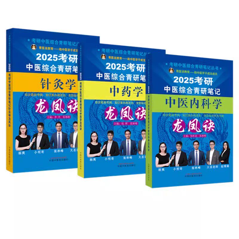 2025年考研中医综合青研笔记