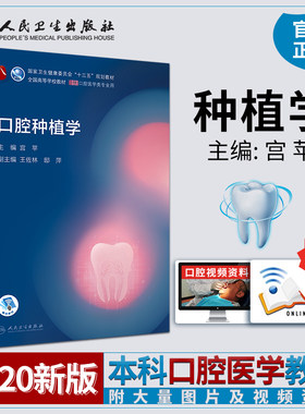 口腔种植学人卫新版口腔十三五教材全套第八轮本科教材口腔颌面牙