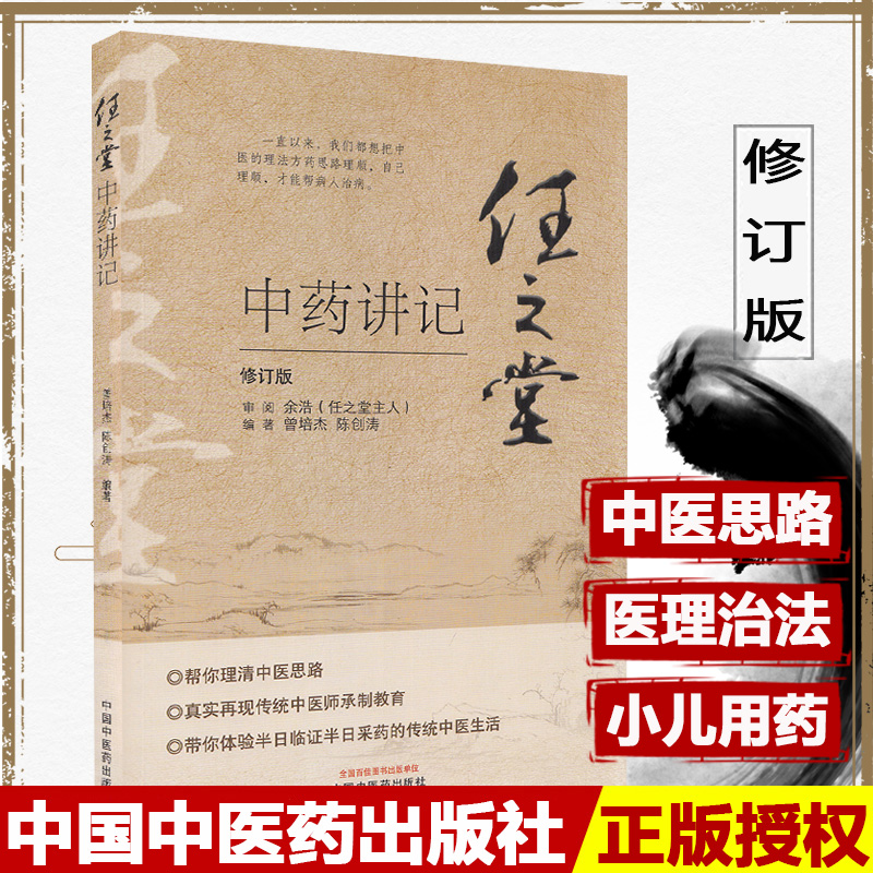 任之堂中药讲记 曾培杰 陈创涛 编著 中医书籍 理清中医思路 传统中医师承制教育 中国中医药出版社 9787513260084医学书籍书