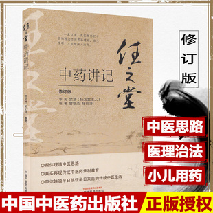 任之堂中药讲记 曾培杰 陈创涛 编著 中医书籍 理清中医思路 传统中医师承制教育 中国中医药出版社 9787513260084医学书籍书