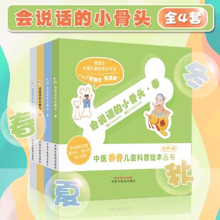起居 会说话 李峰 全4册 饮食 中国中医药出版 春夏秋冬 运动 小骨头 社 中医养骨儿童科普绘本丛书 穿衣 郭冰等