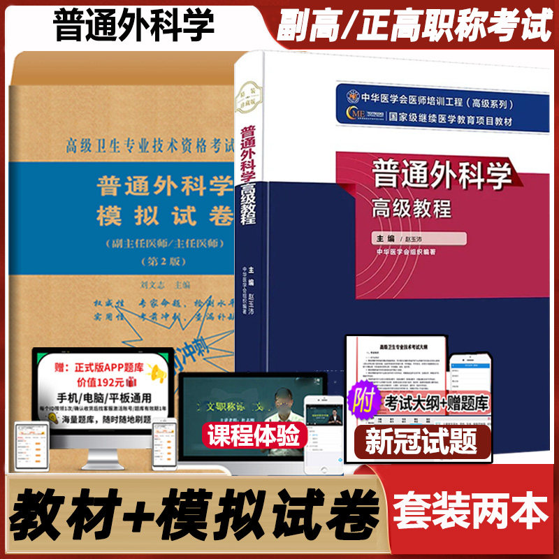 普通外科学高级教程原军医版副高职称考试教材正高晋升副主任主任医师卫生资格考试用书书籍书历年试卷真题库模拟试题集普外科资料