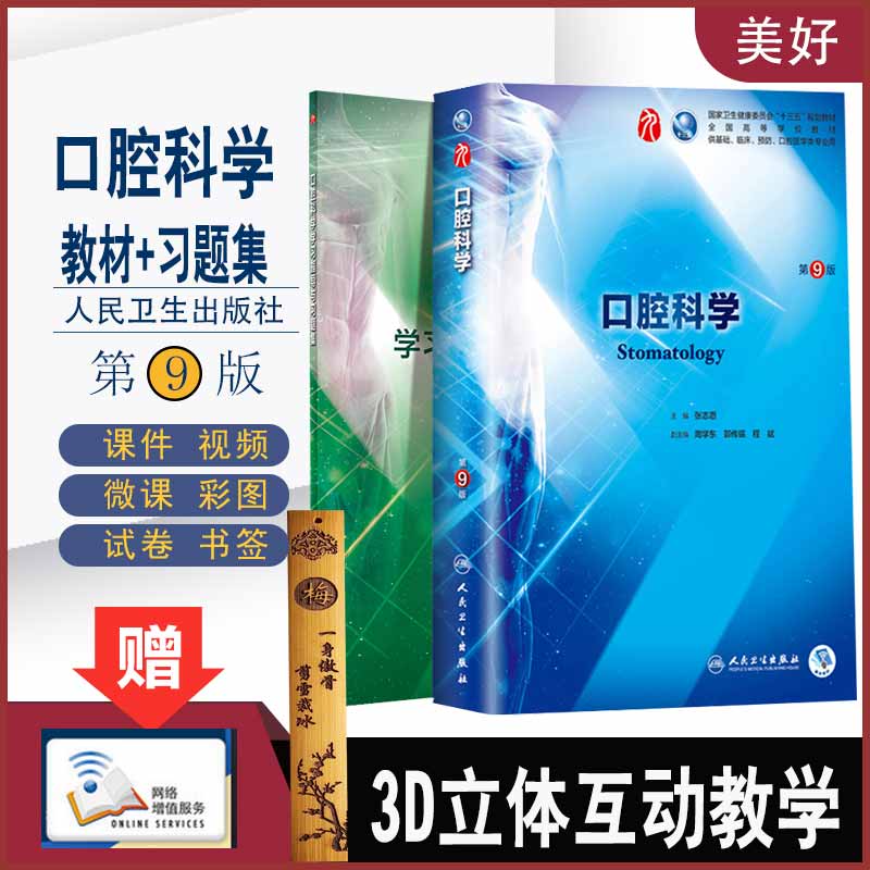 人卫口腔科学 第9版教材+习题集 张志愿 主编 9787117266697十三五本科规划教材临床医学第九轮五年制 2018年8月规划教材 人卫社