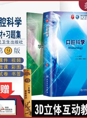 人卫口腔科学 第9版教材+习题集  张志愿 主编 9787117266697十三五本科规划教材临床医学第九轮五年制 2018年8月规划教材 人卫社
