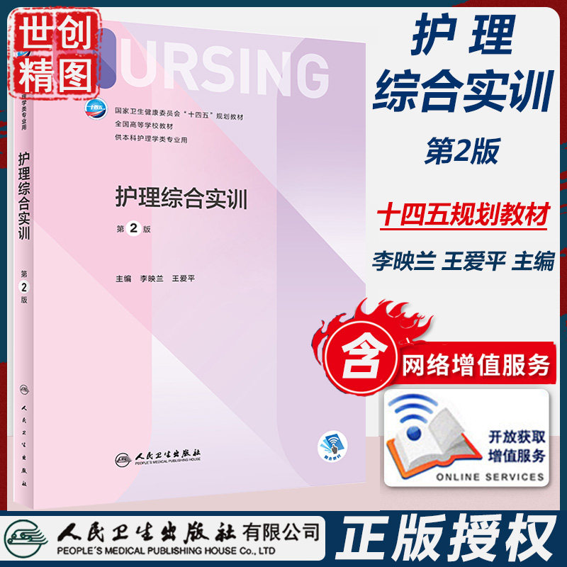 护理综合实训 第2版 本科护理/配增值 人民卫生出版社 十四五规划教材 学生课本