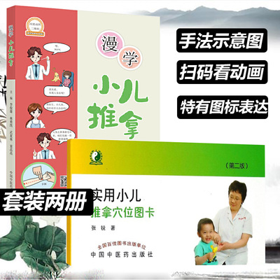 漫学小儿推拿使用手册人 儿童 实用小儿推拿穴位图卡(第二版) 经络按摩穴位中医医学书籍书 李俊雄 林勇凯 武夏林 童晶晶 张锐