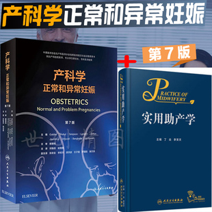 共2本 产科学正常和异常妊娠 +实用助产学 实用助产学 丁焱李笑天助产专业流程标准证据 正常异常分娩孕前期 产后保健 急救 难产