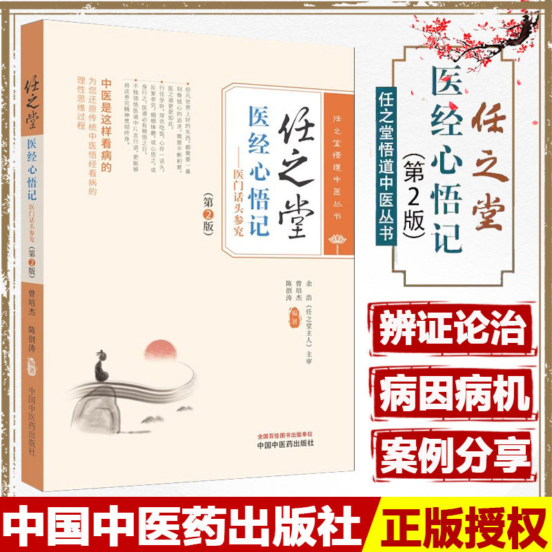 任之堂医经心悟记医门话头参究 第2版 曾培杰 陈创涛 还原传统中医悟经理性思维过程 临床医案医话 中国中医药出版社9787513283977