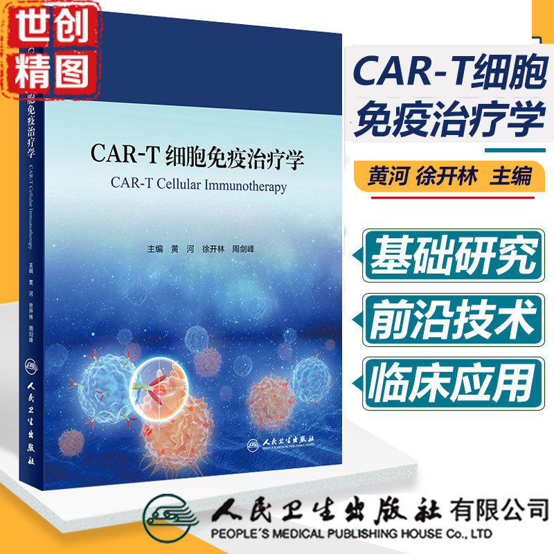 CAR-T细胞免疫治疗学医学书籍书
