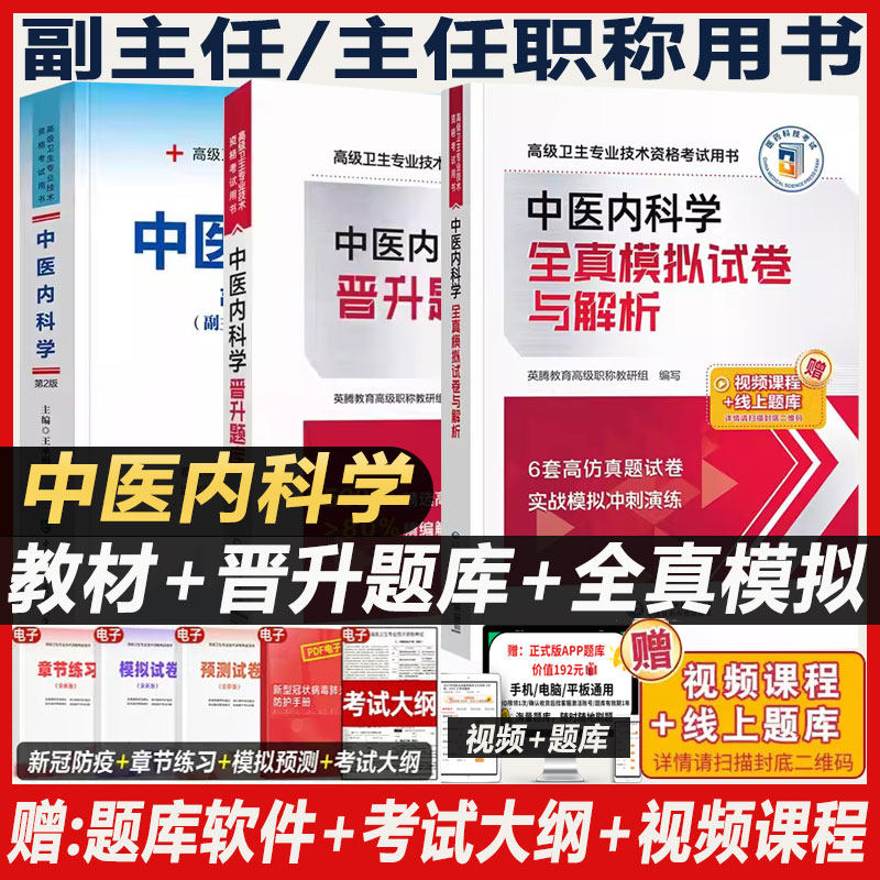 中医内科副高考试用书晋升题库