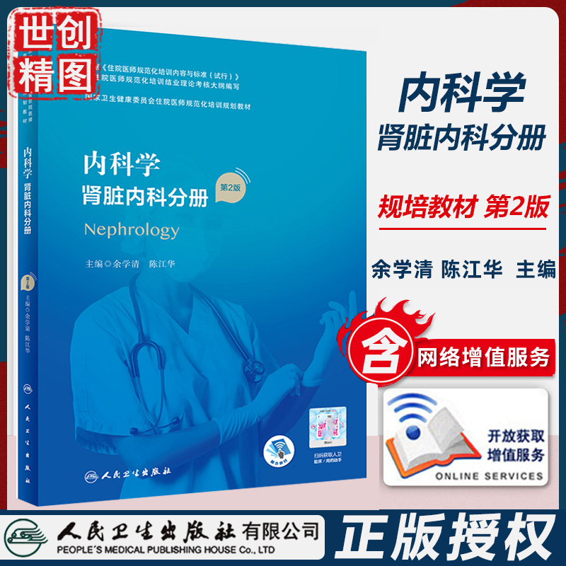 肾脏内科规培教材内科学