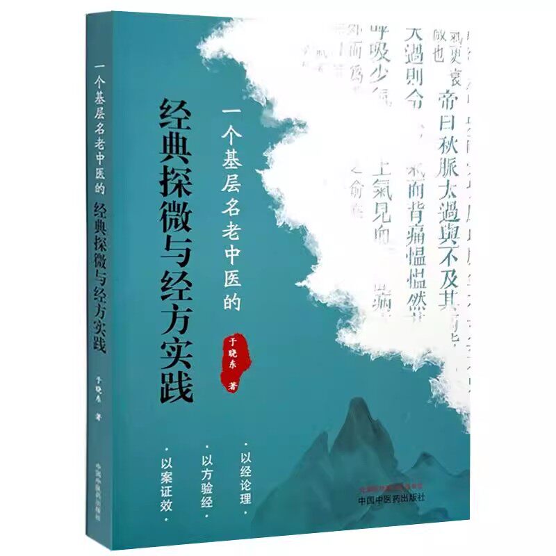 一个基层名老中医的经典探微与经方实践 于晓东 著 内科病 妇科病 皮肤外科病及其他病类 中国中医药出版社9787513294058
