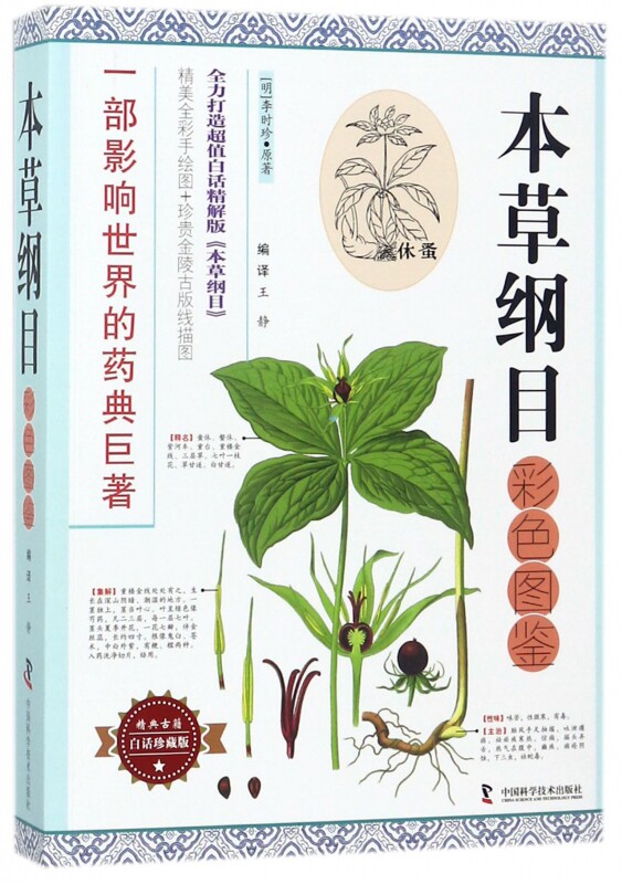本草纲目彩色图鉴 (明)李时珍 著王静 编译 著作 中医生活9787504676634 中国科学技术出版社医学书籍书